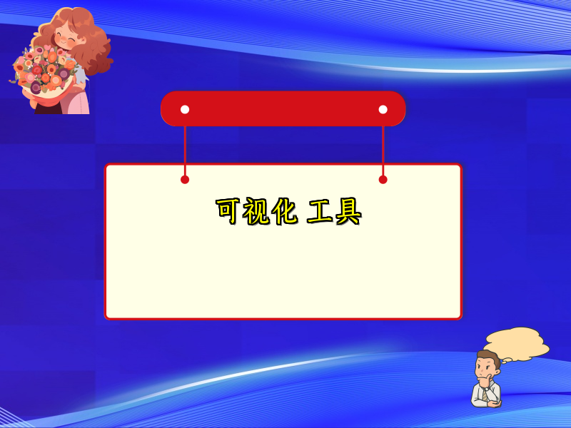 可视化 工具