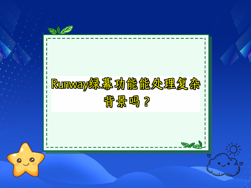 Runway绿幕功能能处理复杂背景吗？
