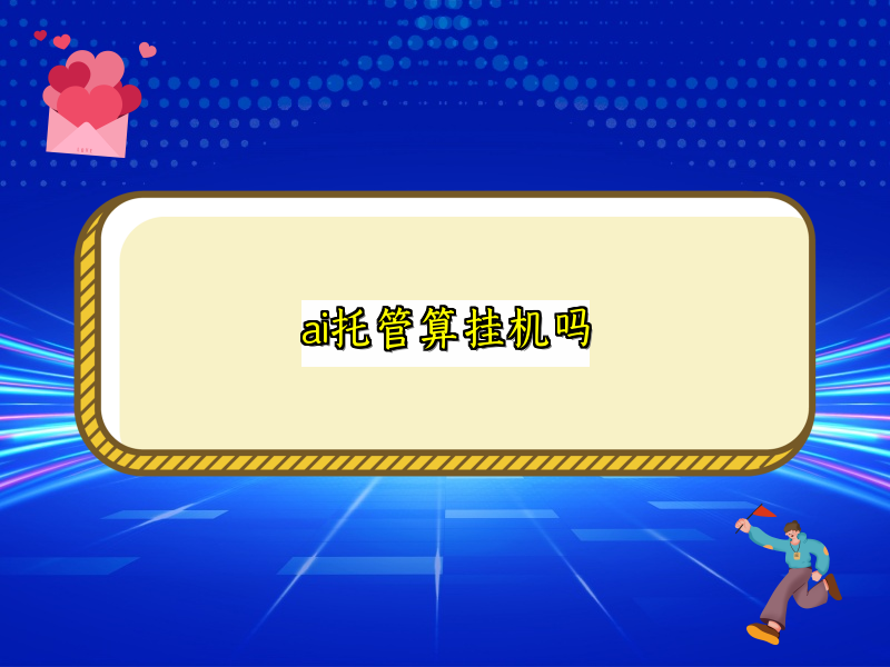 ai托管算挂机吗