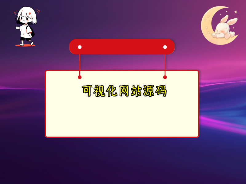 可视化网站源码