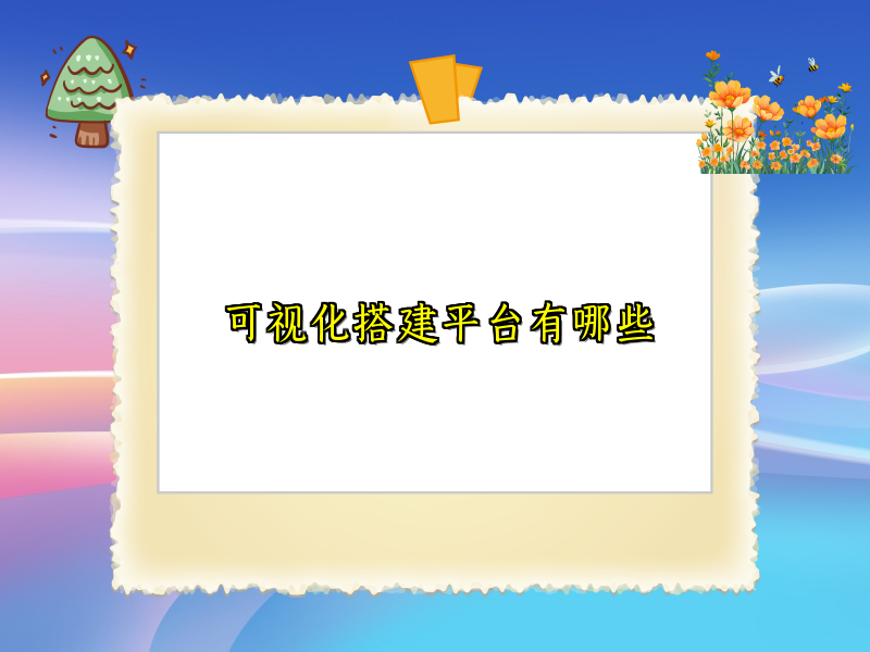 可视化搭建平台有哪些