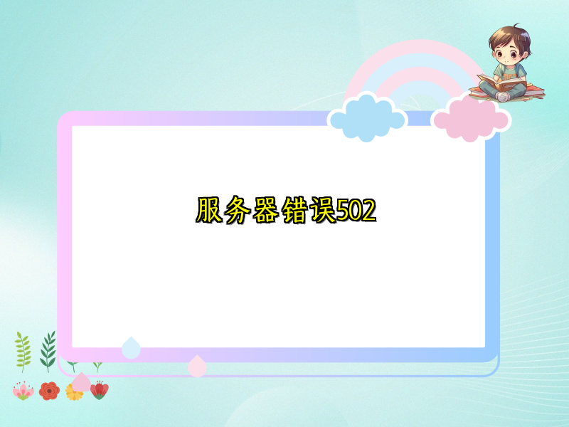 服务器错误502