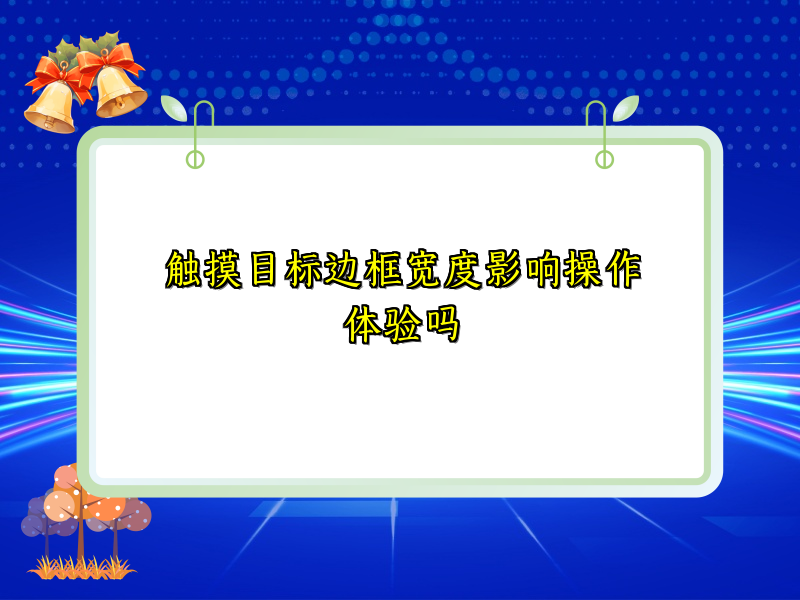 触摸目标边框宽度影响操作体验吗