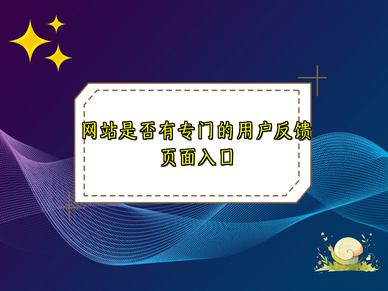 网站是否有专门的用户反馈页面入口