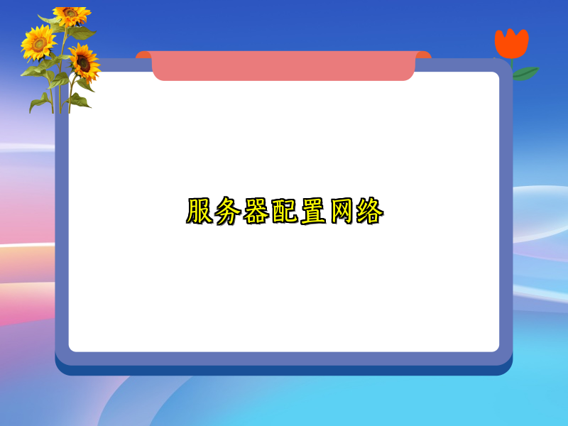 服务器配置网络