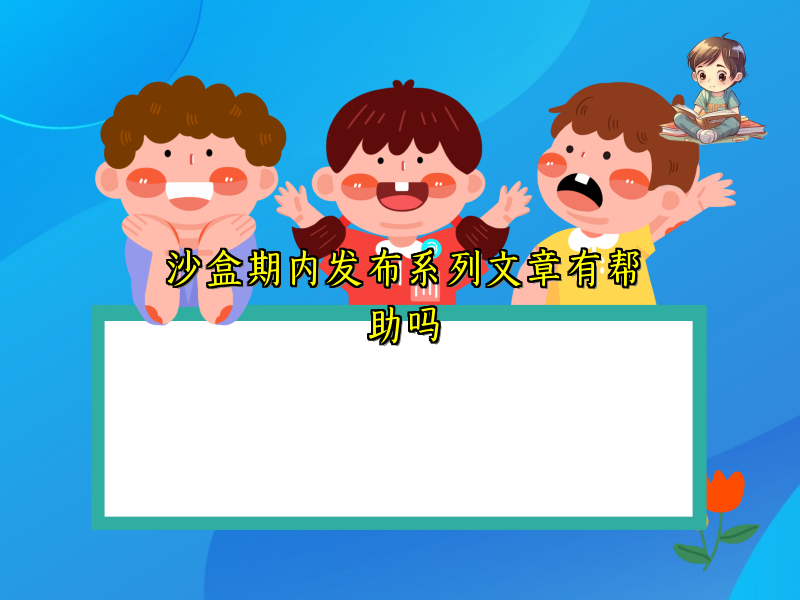 沙盒期内发布系列文章有帮助吗
