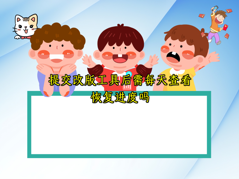 提交改版工具后需每天查看恢复进度吗