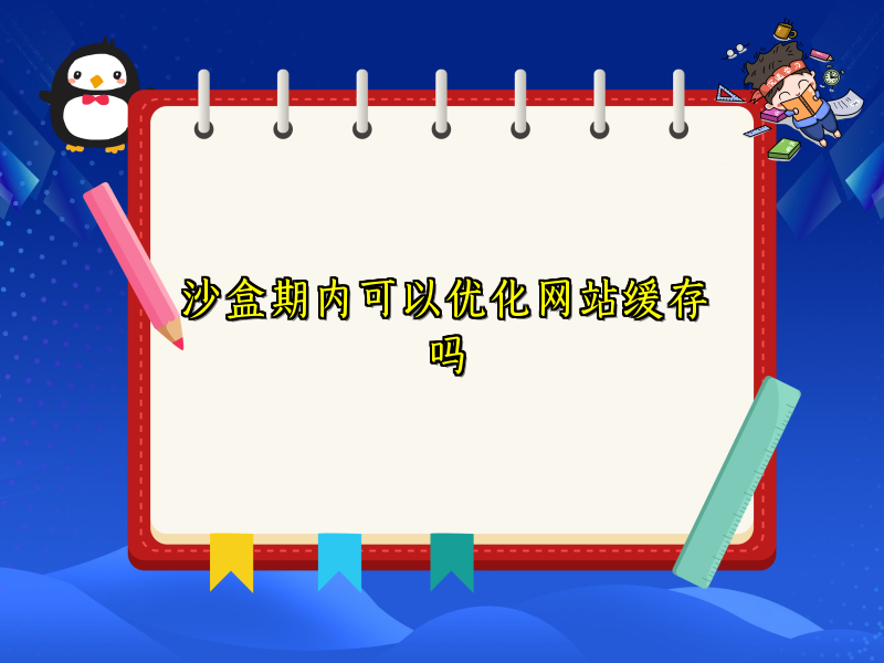 沙盒期内可以优化网站缓存吗
