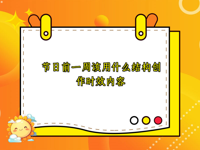 节日前一周该用什么结构创作时效内容