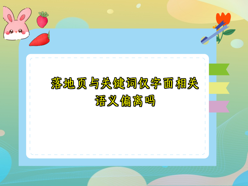 落地页与关键词仅字面相关语义偏离吗