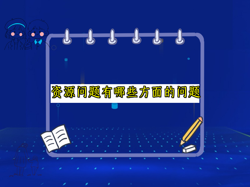 资源问题有哪些方面的问题