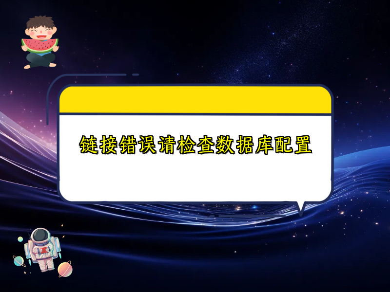 链接错误请检查数据库配置