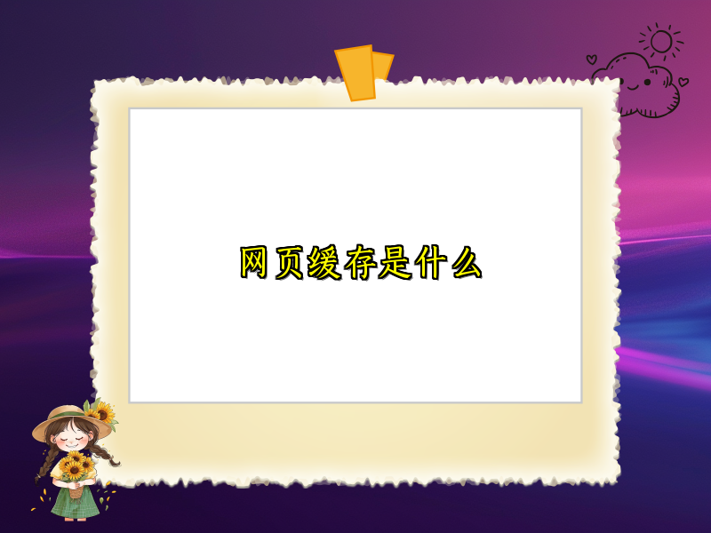 网页缓存是什么
