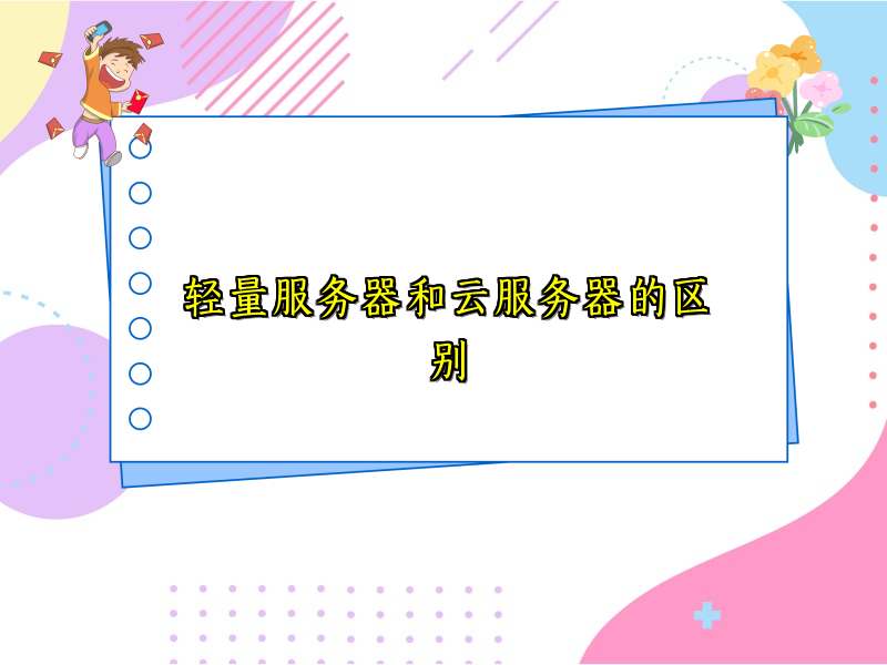 轻量服务器和云服务器的区别