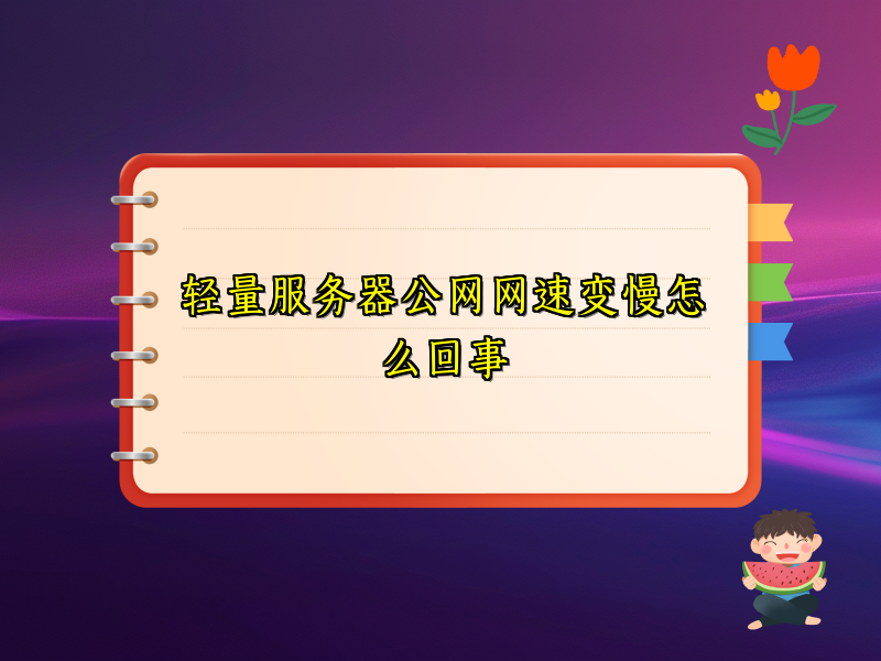 轻量服务器公网网速变慢怎么回事
