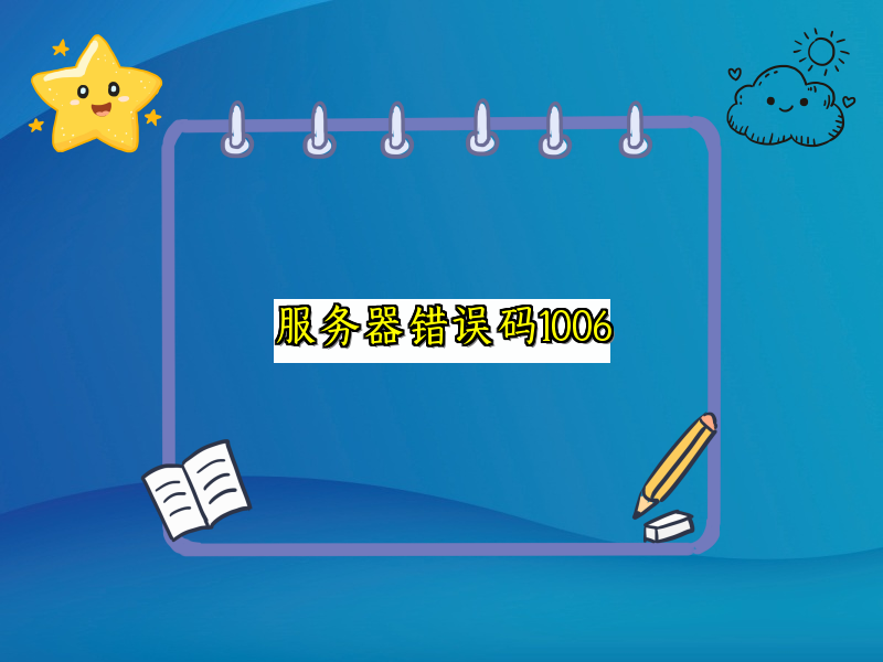 服务器错误码1006