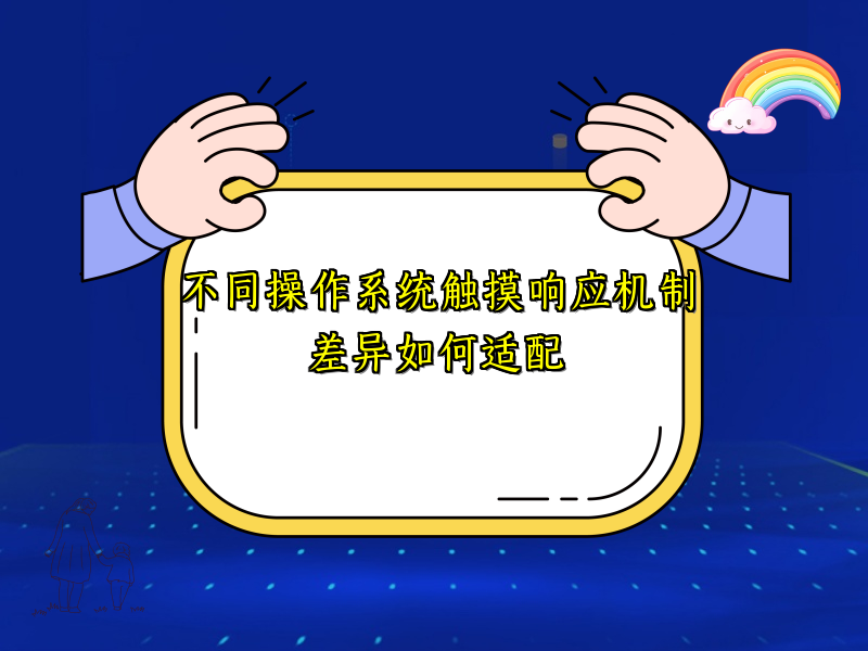 不同操作系统触摸响应机制差异如何适配