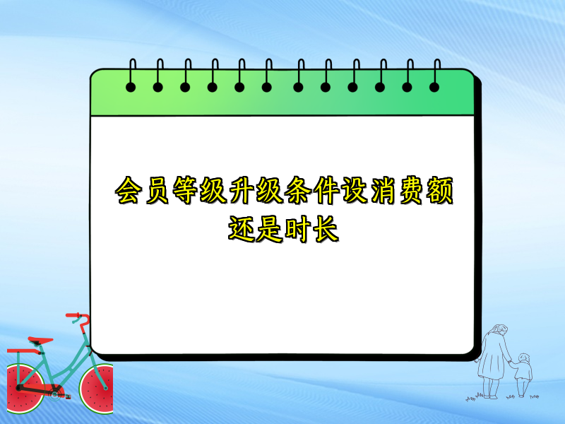 会员等级升级条件设消费额还是时长