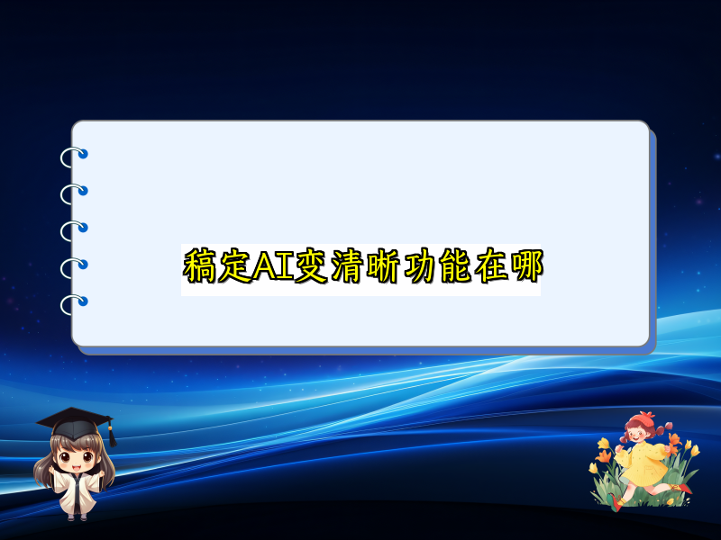 稿定AI变清晰功能在哪