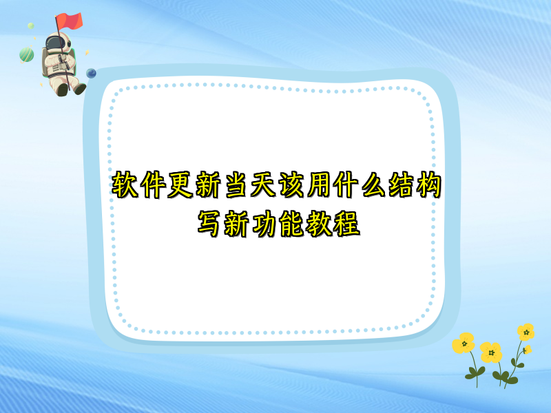 软件更新当天该用什么结构写新功能教程