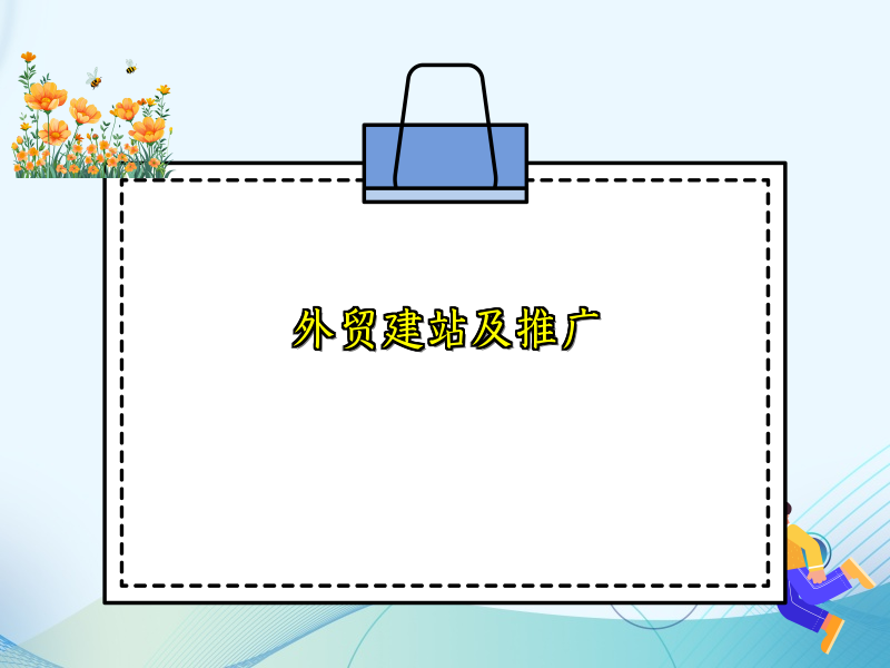 外贸建站及推广