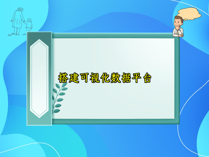 搭建可视化数据平台