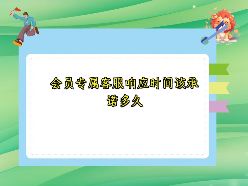 会员专属客服响应时间该承诺多久
