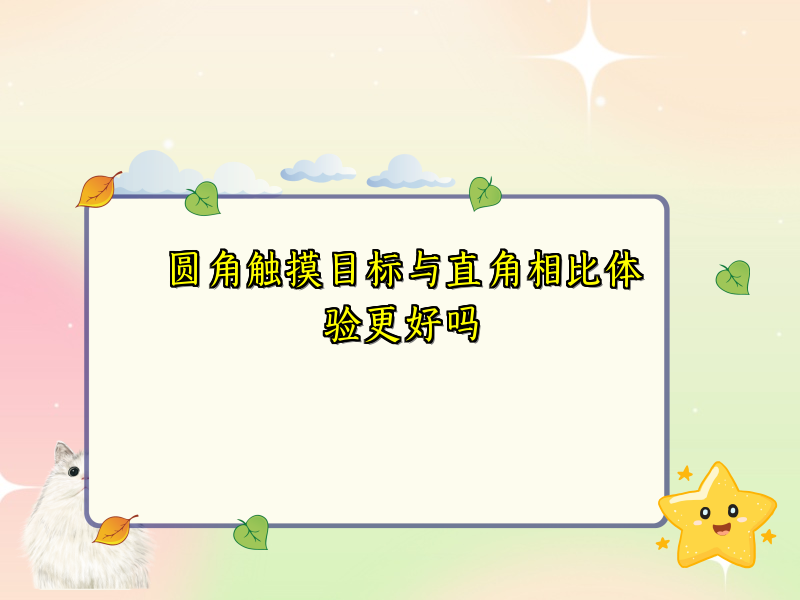 圆角触摸目标与直角相比体验更好吗
