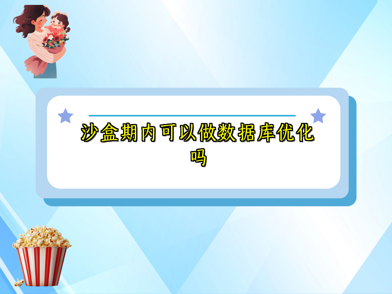 沙盒期内可以做数据库优化吗