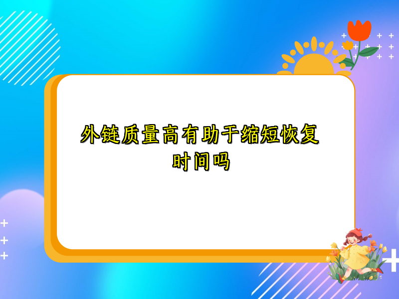 外链质量高有助于缩短恢复时间吗