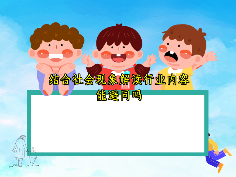 结合社会现象解读行业内容能避同吗