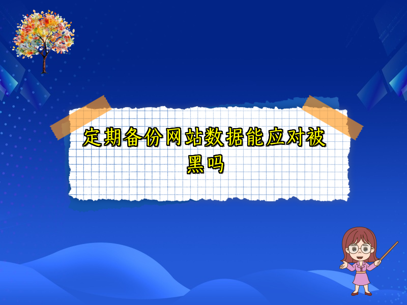 定期备份网站数据能应对被黑吗
