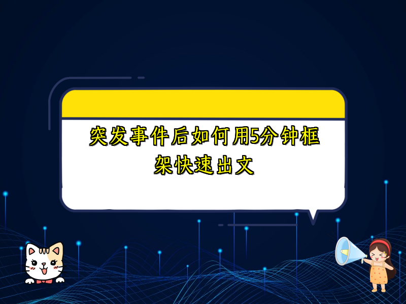 突发事件后如何用5分钟框架快速出文