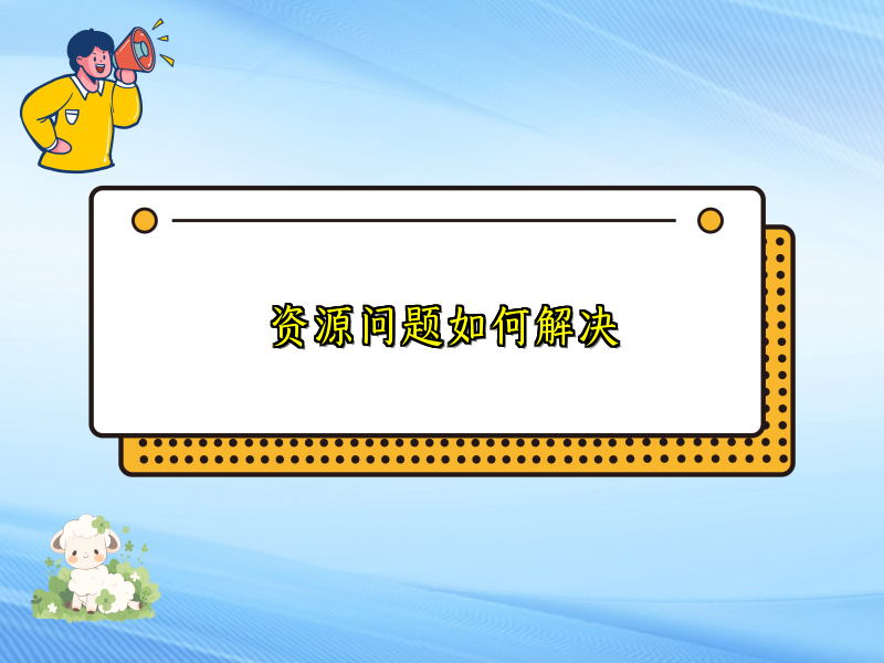 资源问题如何解决