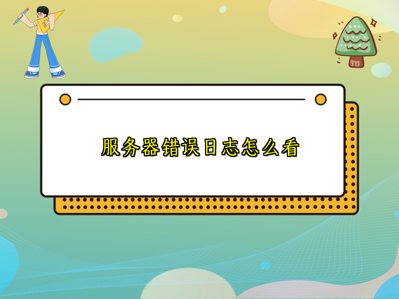 服务器错误日志怎么看