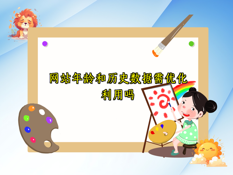网站年龄和历史数据需优化利用吗