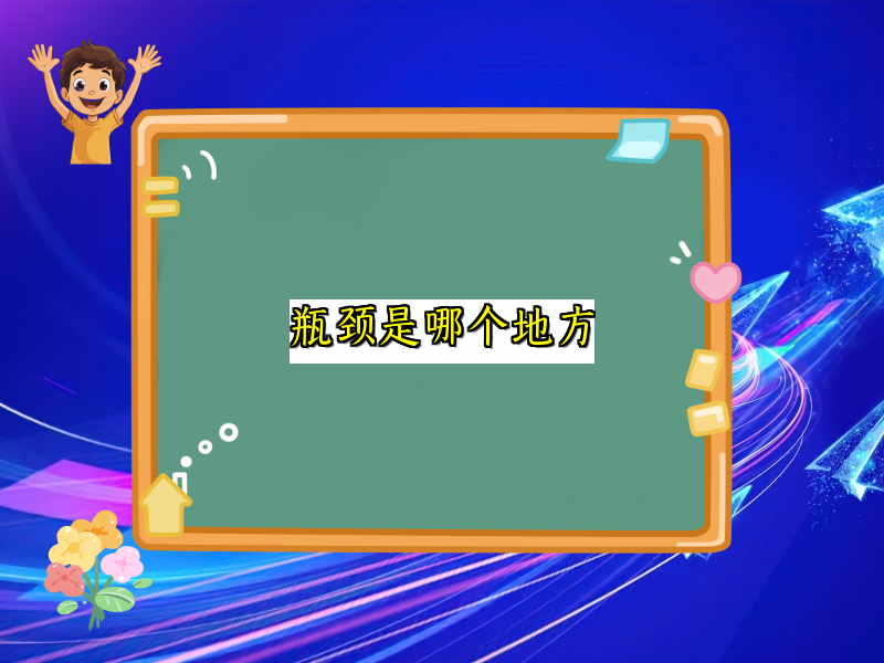 瓶颈是哪个地方