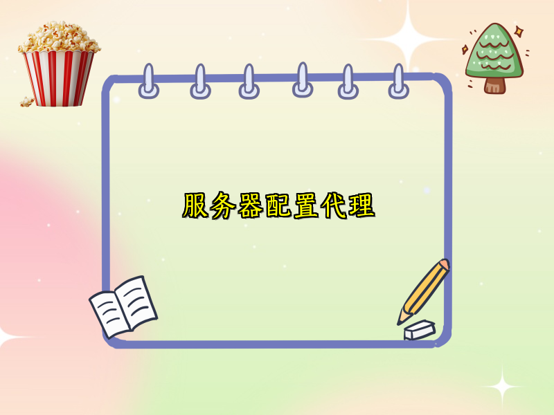 服务器配置代理