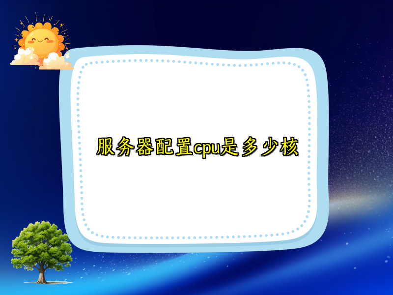 服务器配置cpu是多少核