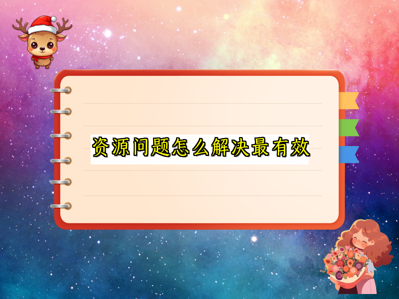 资源问题怎么解决最有效