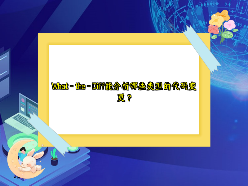What - the - Diff能分析哪些类型的代码变更？
