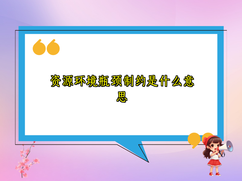 资源环境瓶颈制约是什么意思