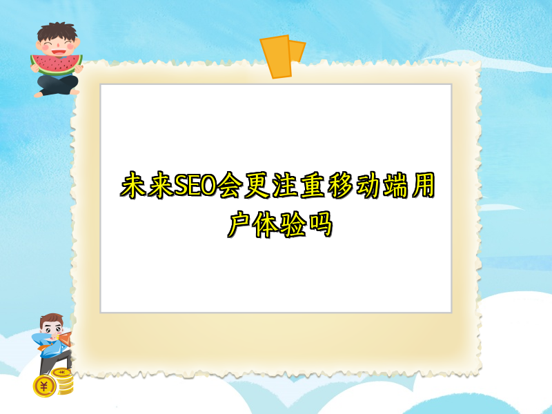 未来SEO会更注重移动端用户体验吗