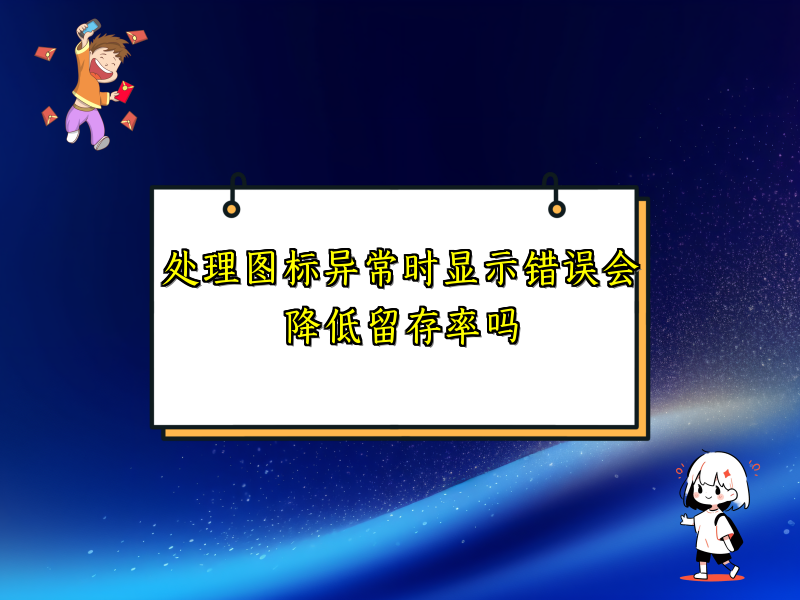 处理图标异常时显示错误会降低留存率吗