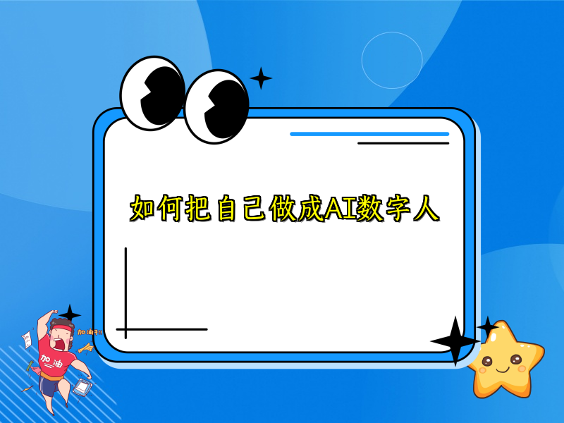 如何把自己做成AI数字人