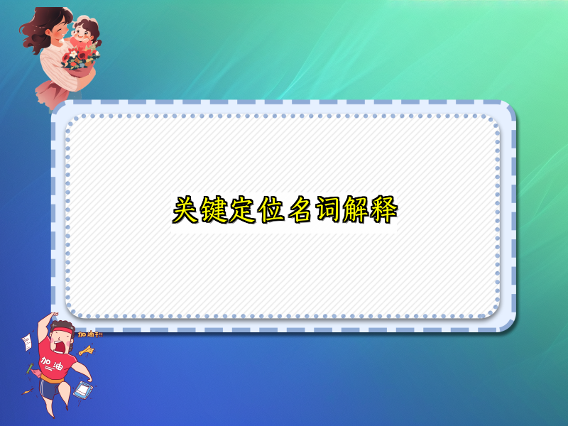 关键定位名词解释