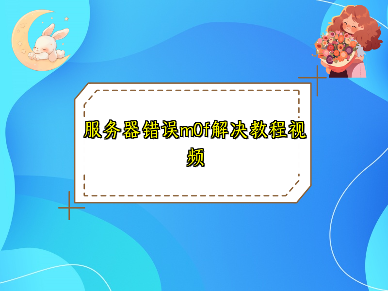 服务器错误m0f解决教程视频