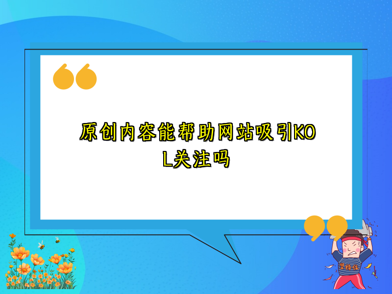 原创内容能帮助网站吸引KOL关注吗