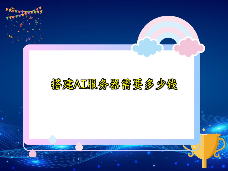 全面解析AI服务器搭建费用