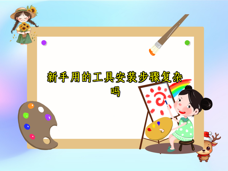 新手用的工具安装步骤复杂吗